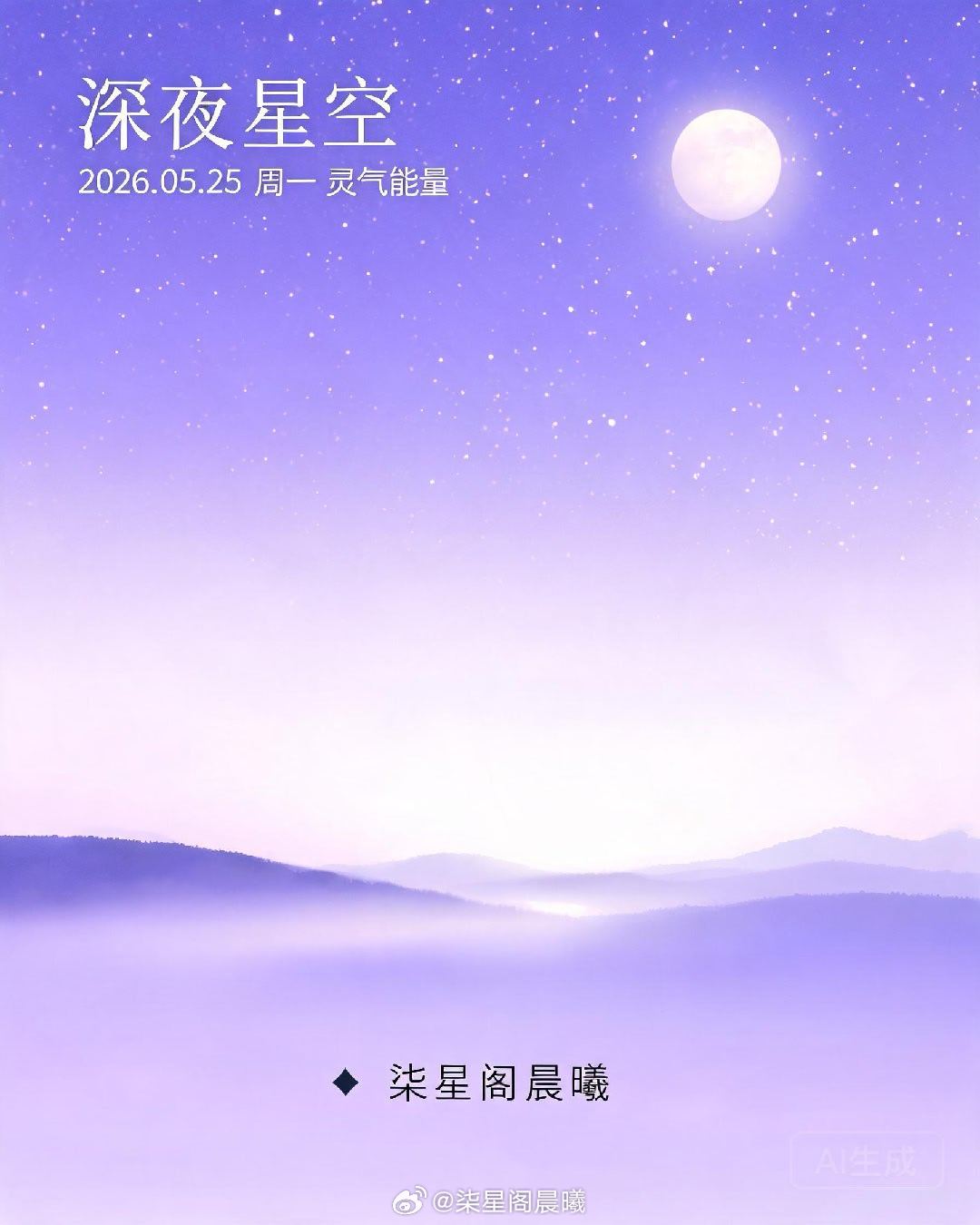 🌙 深夜星空｜2026年5月25日 周一━━━━━━━━━━━━━━━━━━━