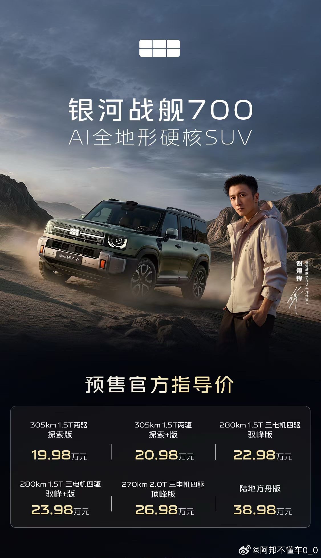 吉利银河战舰700预售，两驱18.98万起，四驱22.98万起，陆地方舟，大顶配