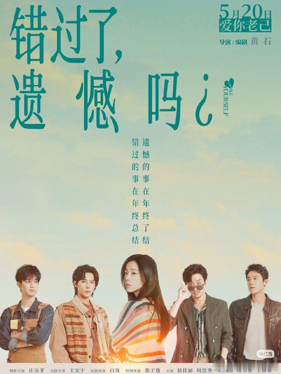 520看错过了遗憾吗 520赴一场心动之约，《错过了，遗憾吗？》把年少的欢喜与错