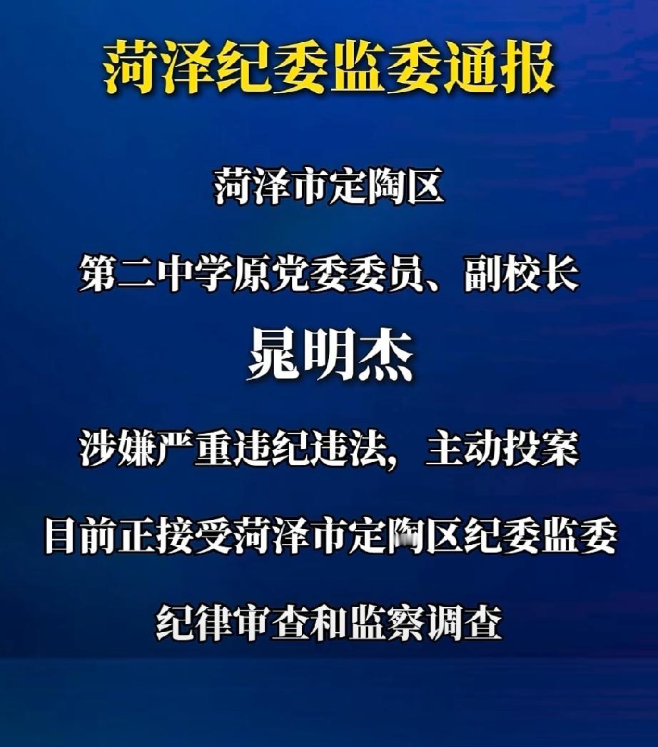 山东省菏泽市定陶区教育反腐工作又取得新的成绩

6月9日，清风菏泽通报的是山东省