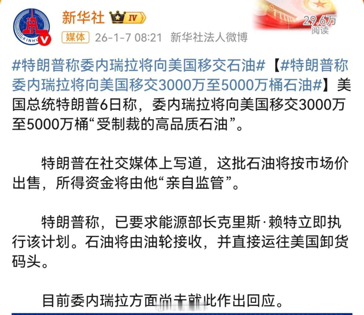 委美冲突特朗普称委内瑞拉将向美国移交石油特朗普口中的“石油移交”，是美军掳走他国
