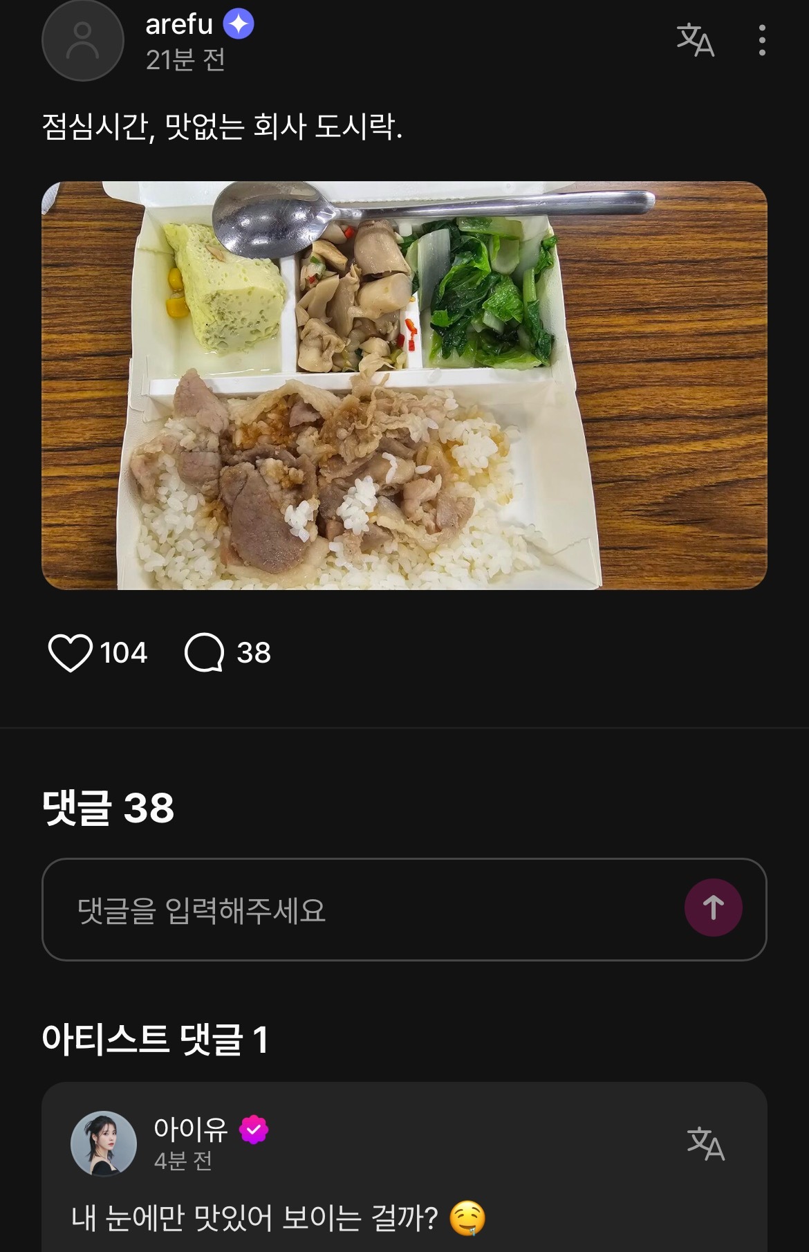 爱娜：午饭时间，不好吃的公司便当IU：难道只有我觉得看起来很好吃吗？🤤看给我们
