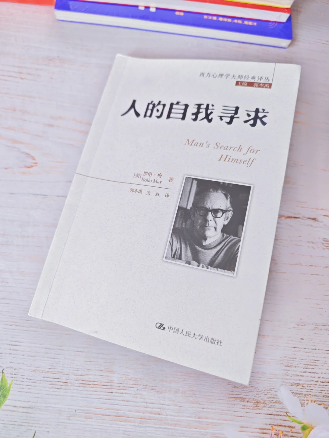 人的自我寻求|焦虑迷茫时，就读这本书