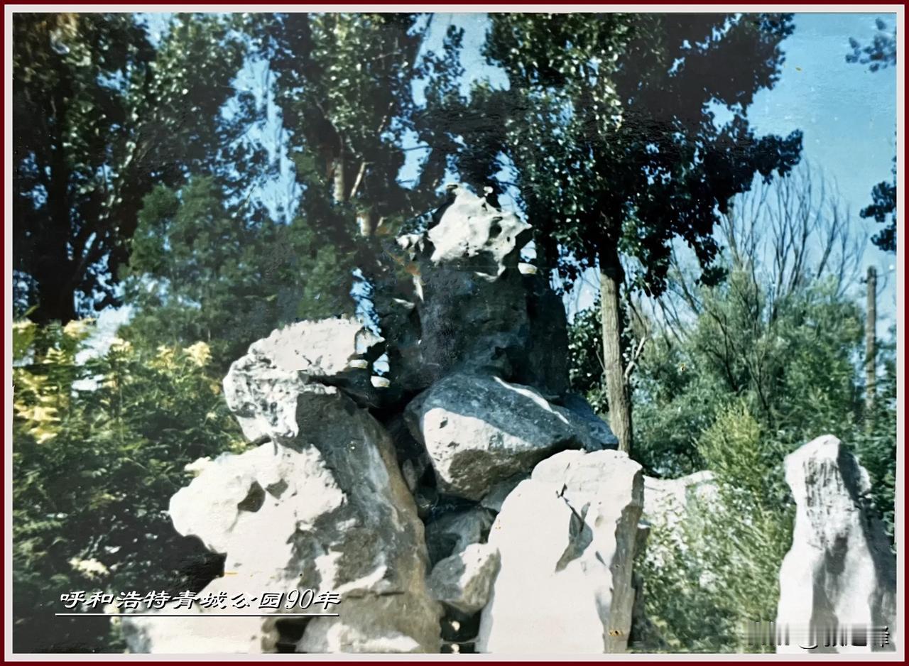 一张90年青城公园旧照片：朋友们，当年青城公园里有一处假山石你可曾还有印象，大约
