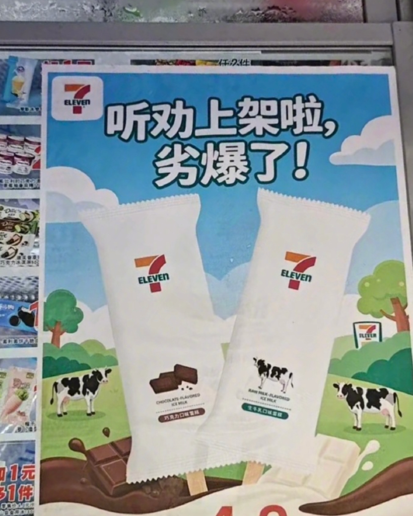 711雪糕 劣爆了 “拉完了”已经是过去式了