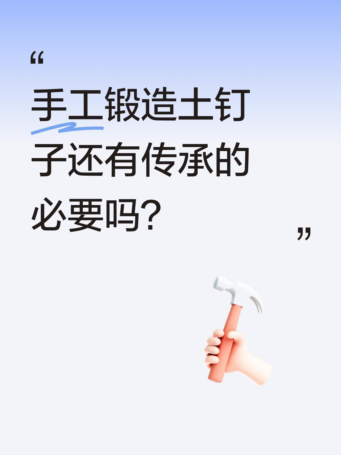 手工锻造土钉子还有传承的必要吗？
最近有手艺人展示了传统土钉子的锻造过程：选料、