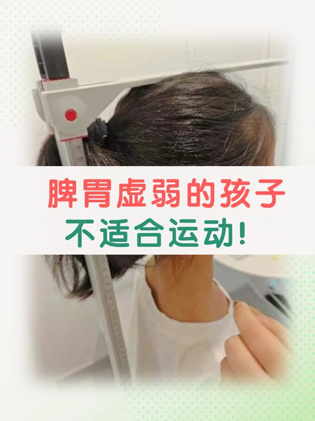 脾胃虚弱的孩子，运动跟上了，但问题也变多