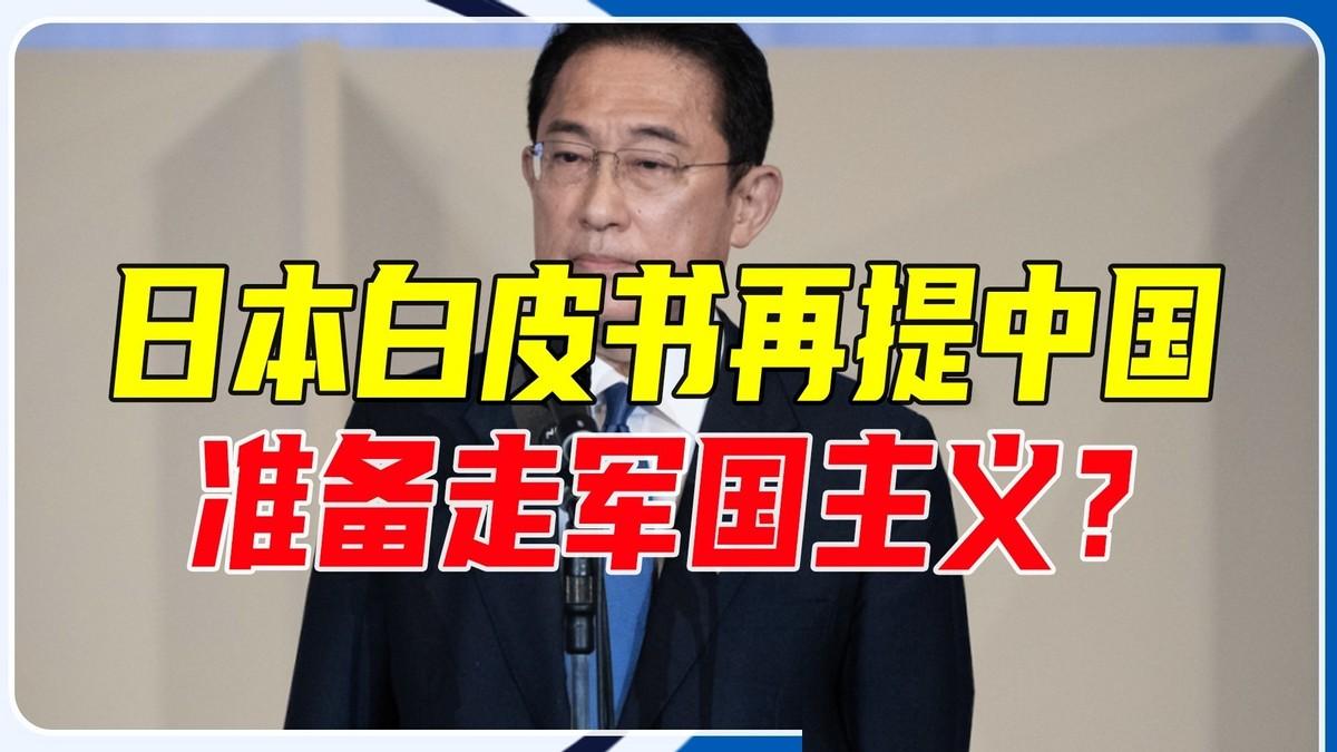 日本新版防卫白皮书刚炒热“中国威胁”，7月5日央视却播出日本律师高山俊吉一句重话