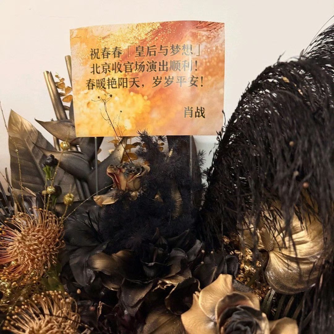肖战李宇春的友谊好漂亮的花篮，肖战审美真好 ​​​