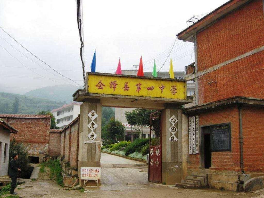 会泽县第四中学