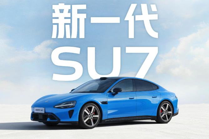 小米新一代小米SU7发布，预售价22.99万起，最高续航里程提高至902公里
最