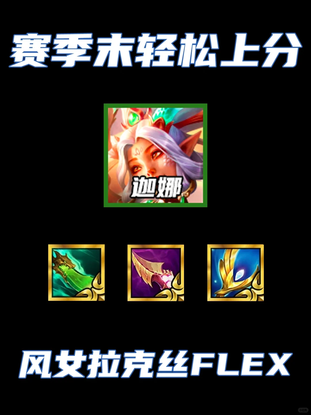 最简单的上分阵容！赛季末轻松上王者！