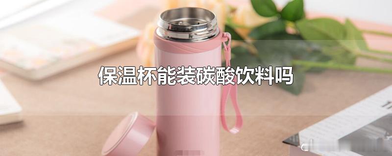 #这个问题吃什么##健康食验计划# 【保温杯使用的5个禁忌】4.不宜泡胖大海、红