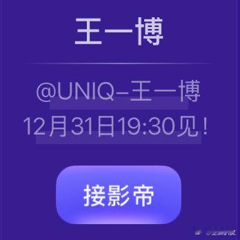 王一博跨年预约键是接影帝  王一博跨年预约键是接影帝，接，必须接！💚[酷] 