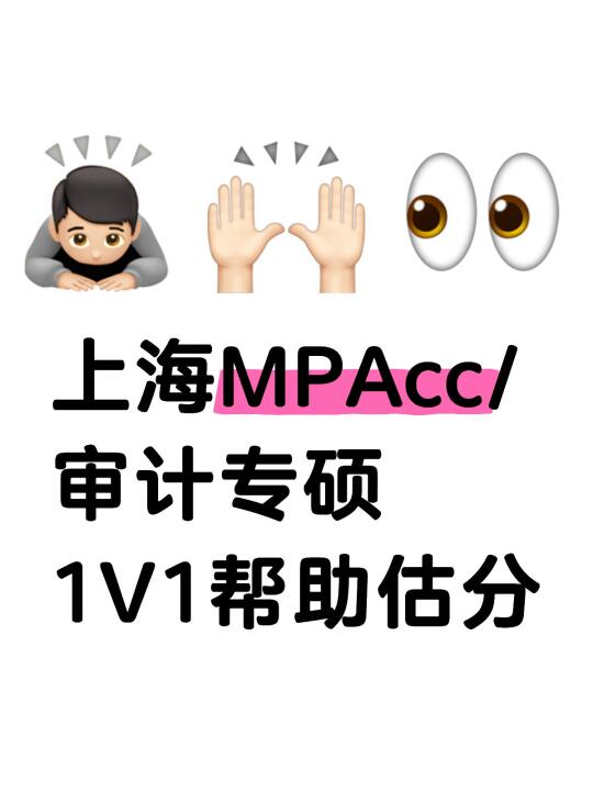 上海MPAcc/审计专硕帮助估分和分数线预测