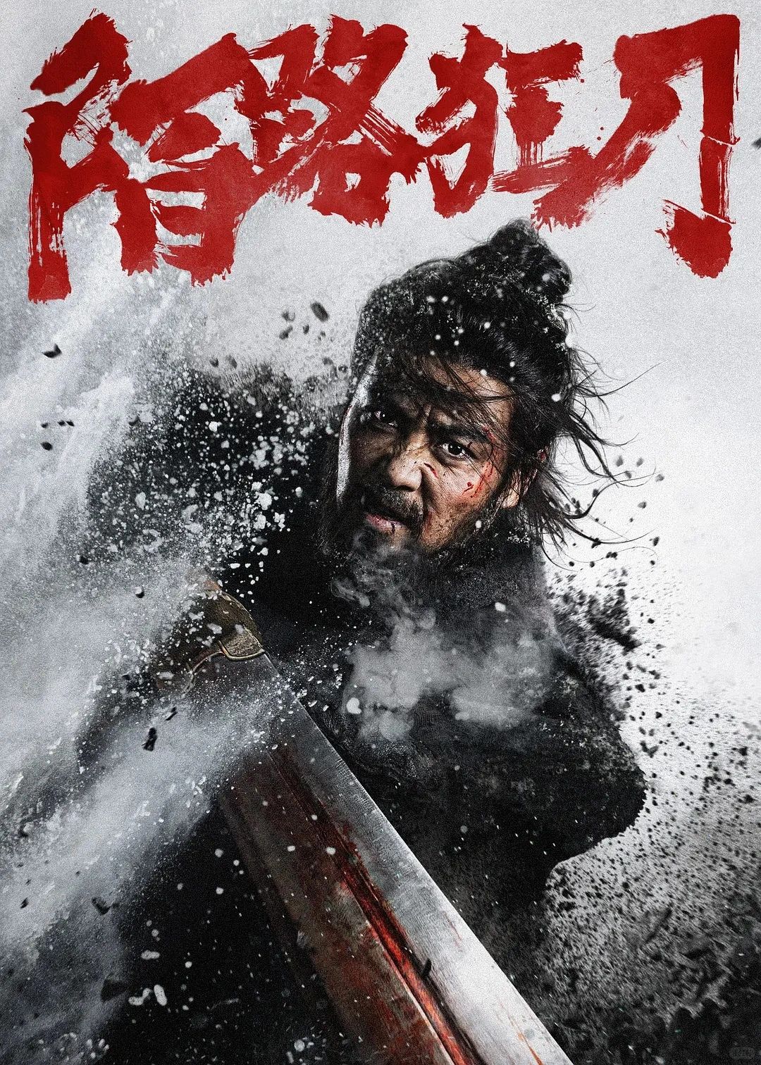 《陌路狂刀》｜我们连武侠片都不会拍了么？