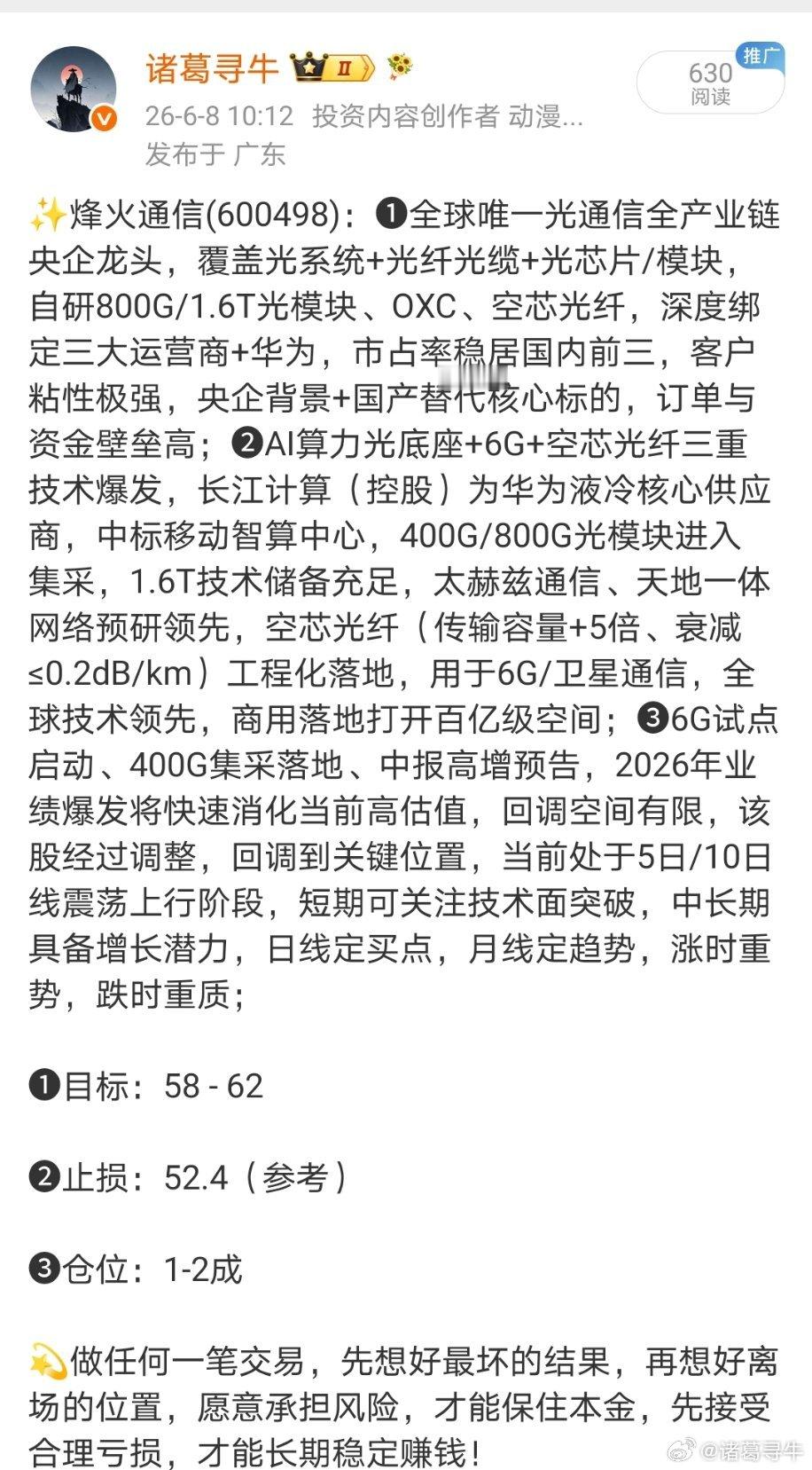 烽火通信600498📈T+5累计涨幅20.45%