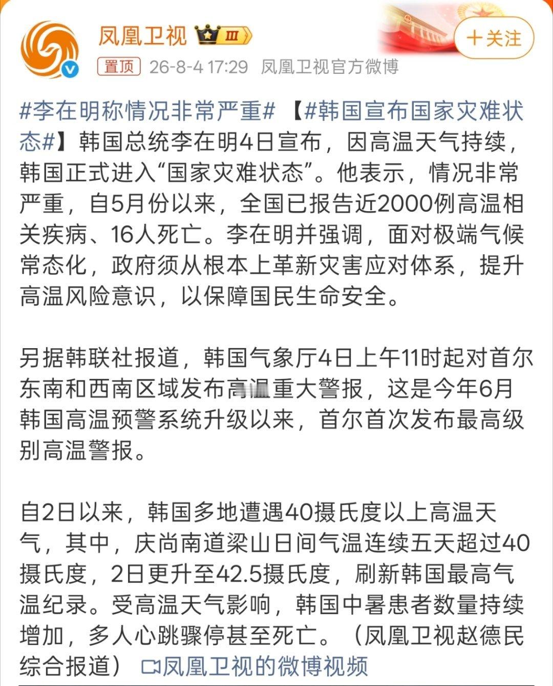 韩国宣布国家灾难状态因高温天气持续，韩国正式进入“国家灾难状态”。 