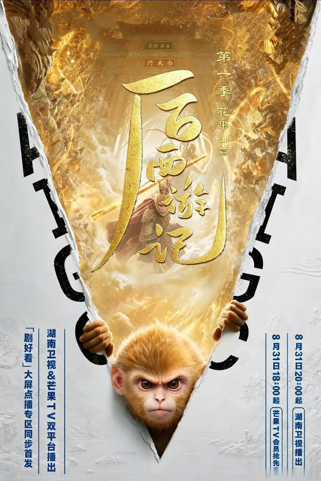 剧名：后西游记 第一季类型：剧情、奇幻、AI集数：30播出日期：2026年8月3