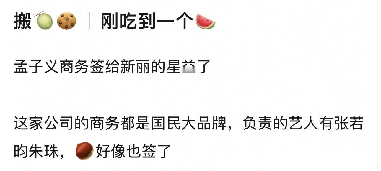 🍉孟子义商务签给新丽的星益了，这家公司签得🈶张若昀、朱珠、赵丽颖，都是国民大