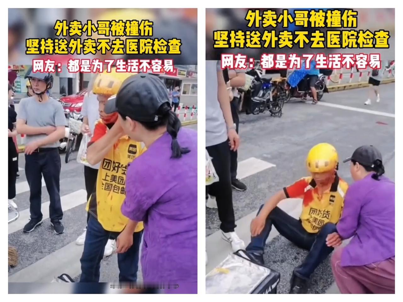 外卖小哥被撞伤不去医院，仍坚持送外卖。

一位外卖小哥在送餐途中被别人一不小心撞