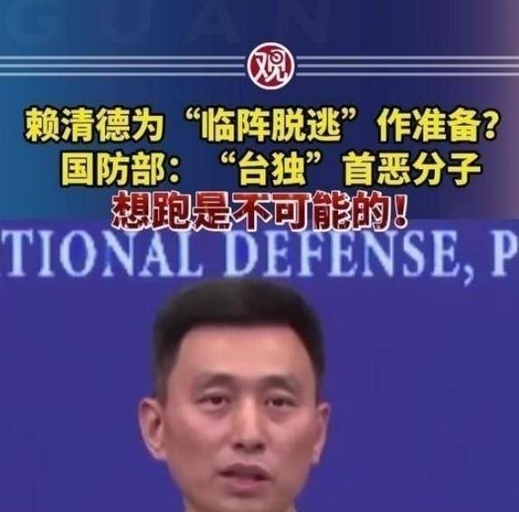 赖清德一伙“台独分子”准备逃跑，中国大陆国防部正面回应，“想逃跑是不可能的”！在