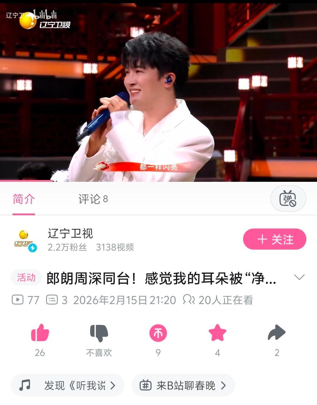 周深 📣  2.14 辽宁春晚舞台  📣【辽宁卫视】在抖🫘、小📕书，vx