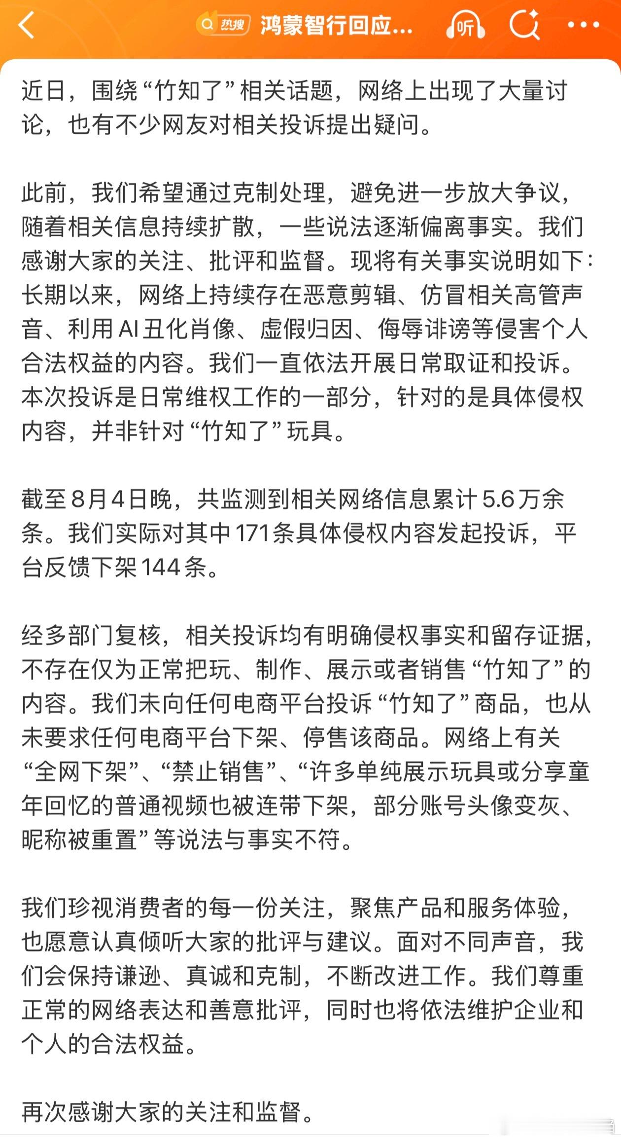 鸿蒙智行回应竹知了事件鸿蒙智行发言人发布了关于近期“竹知了”相关网络信息的情况说