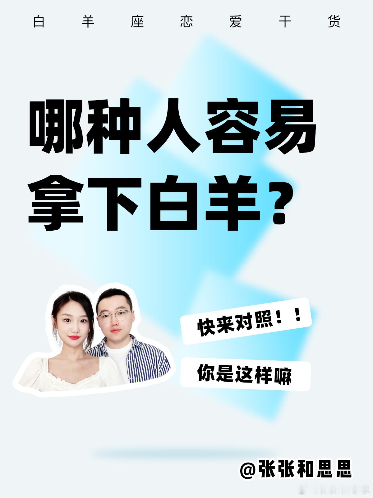 【哪种人容易拿下白羊座？】快来对照！！[老师爱你]#白羊座##许个愿吧# ​​​