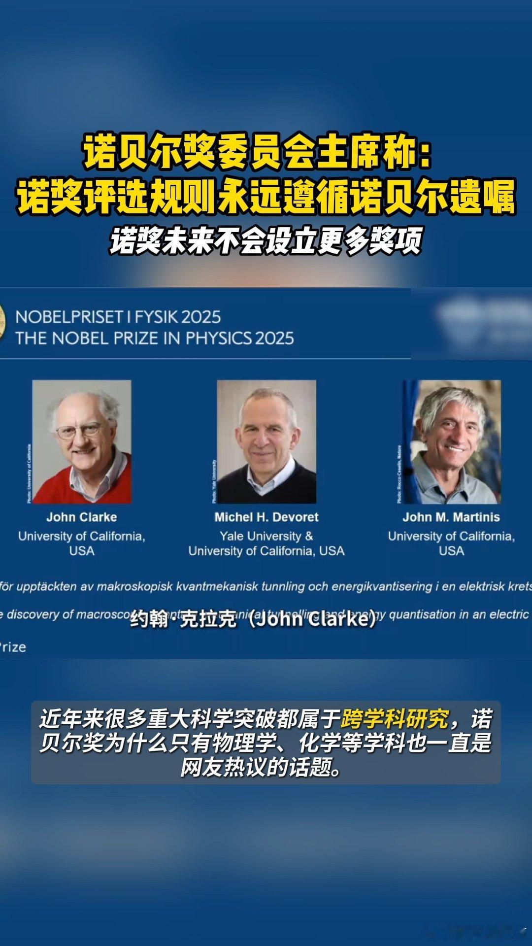 诺奖评选规则永远遵循诺贝尔遗嘱 2025诺奖物理学奖聚焦宏观量子隧穿，面对跨学科