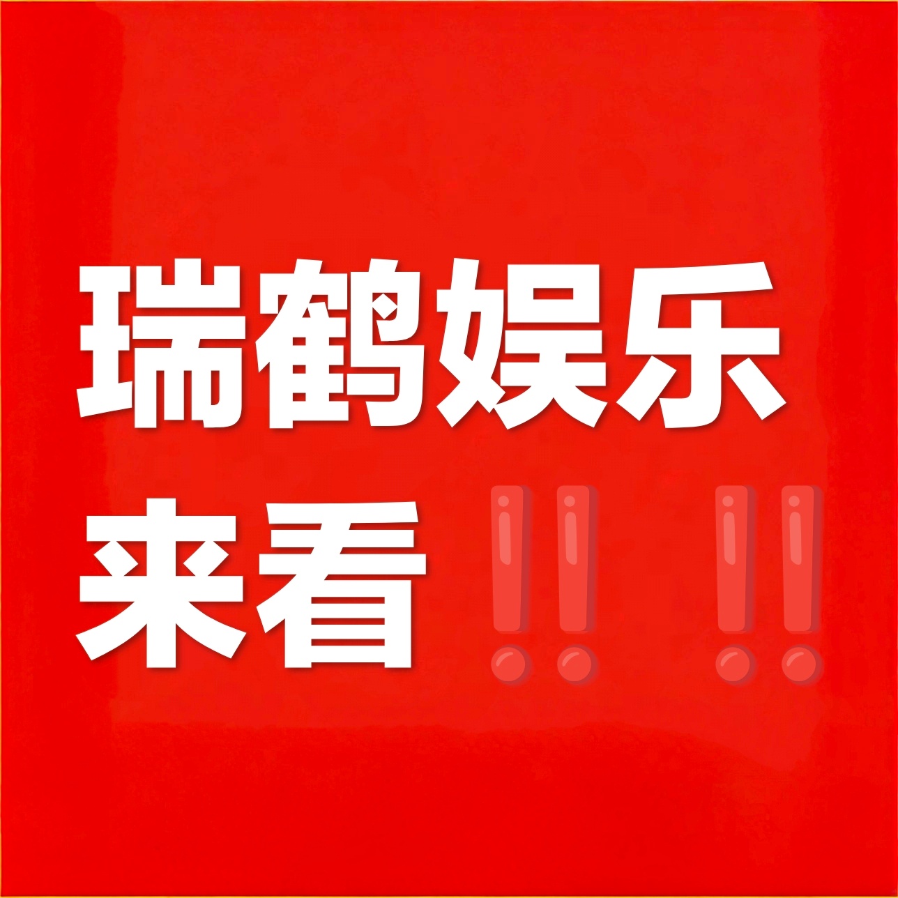 瑞鹤娱乐对得起cp粉的真心吗｜田栩宁梓渝cp粉只求被公平对待不知道该说什么，想提