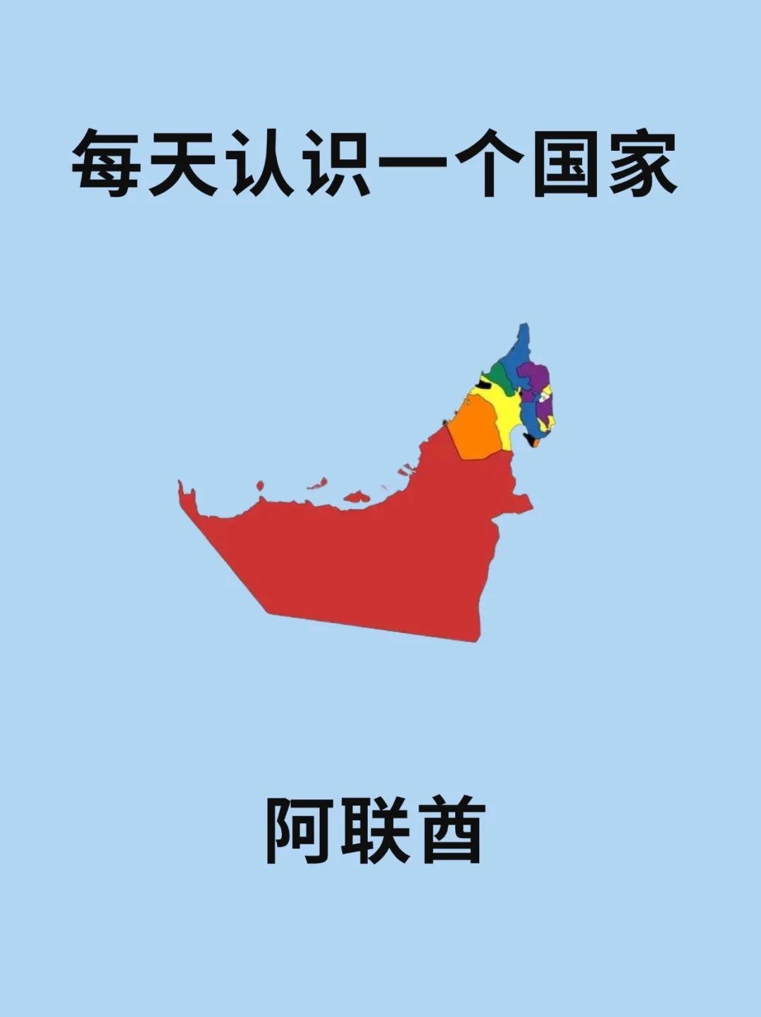 每天认识一个国家—阿联酋🇦🇪