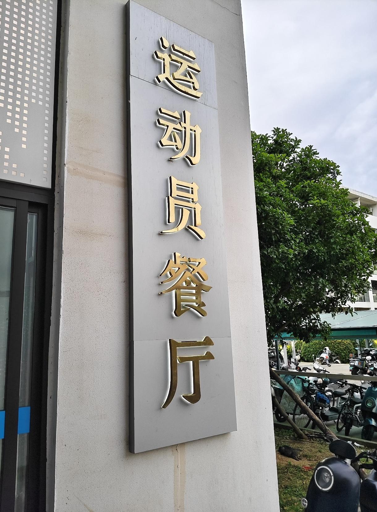 运动员餐厅干净卫生，品种丰盛。体育总局坚决反对兴奋剂，抓的很严，因此，菜品的来源