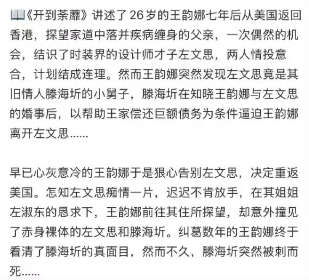 开到荼蘼原著好炸裂的剧情还蛮期待最后会改成什么样的，原著蛮多地方都不太好拍出来，