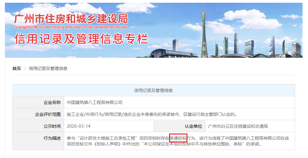 存在串通投标行为，中建八局被广州市住建局公示