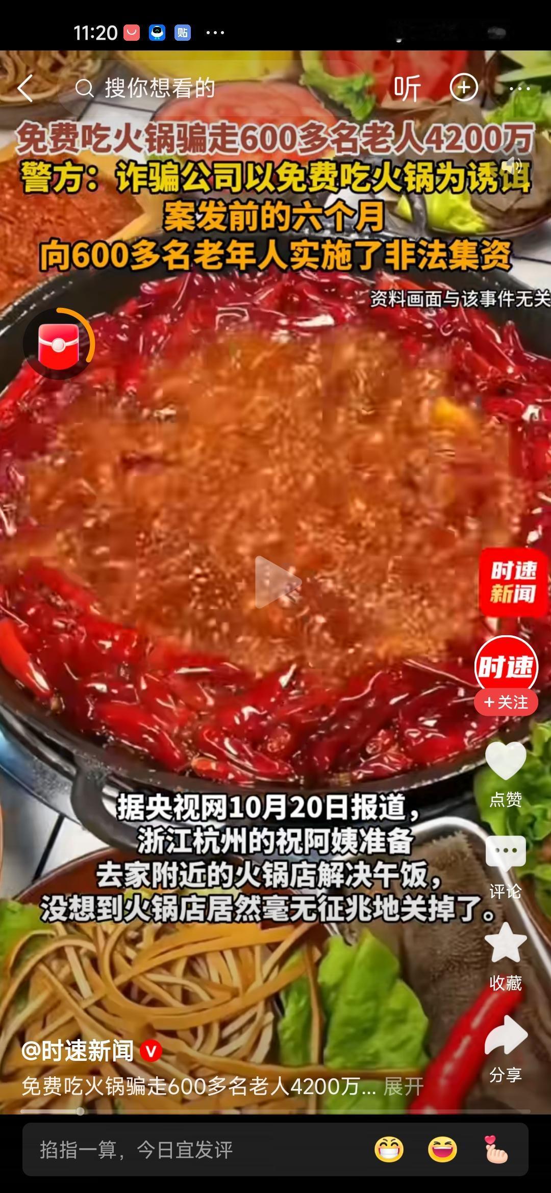 诈骗团伙以免费吃火锅的名义，诈骗600多名老人4200万元。

诈骗团伙会先开设