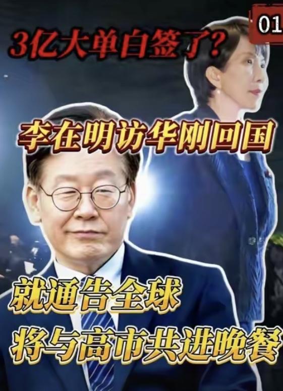 李在明刚结束访华，
13号就飞日本奈良见高市早苗

先访华签了不少合作，后续有望