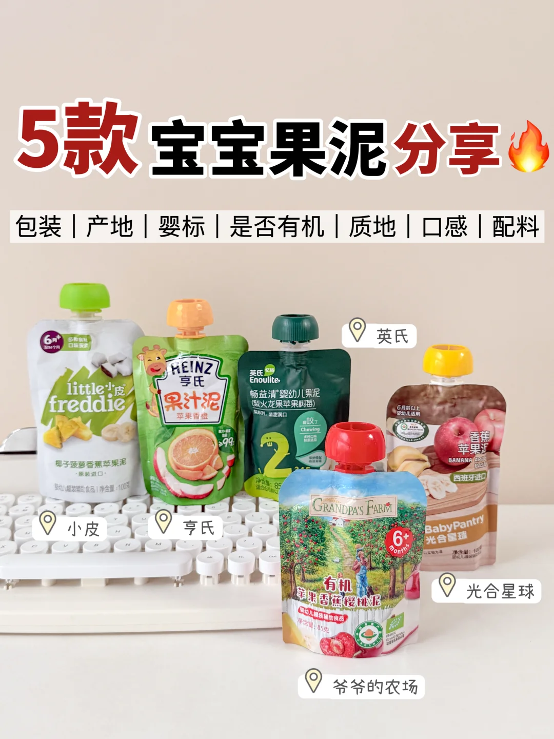 关于怎么选宝宝果泥，一篇看懂再挑选！！