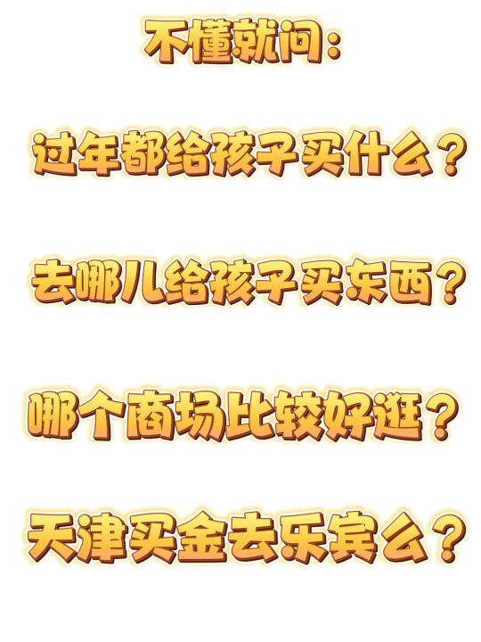 不懂就问，你们过年都给孩子买什么？