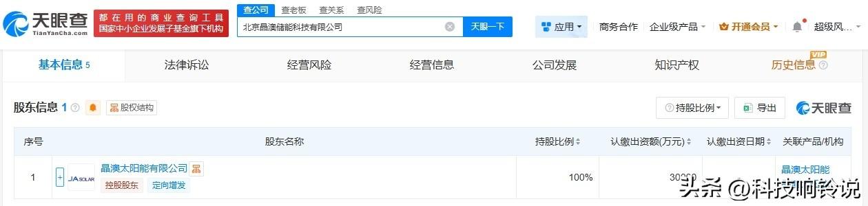 【晶澳科技在北京成立储能公司 注册资本3亿】
天眼查工商信息显示，近日，北京晶澳