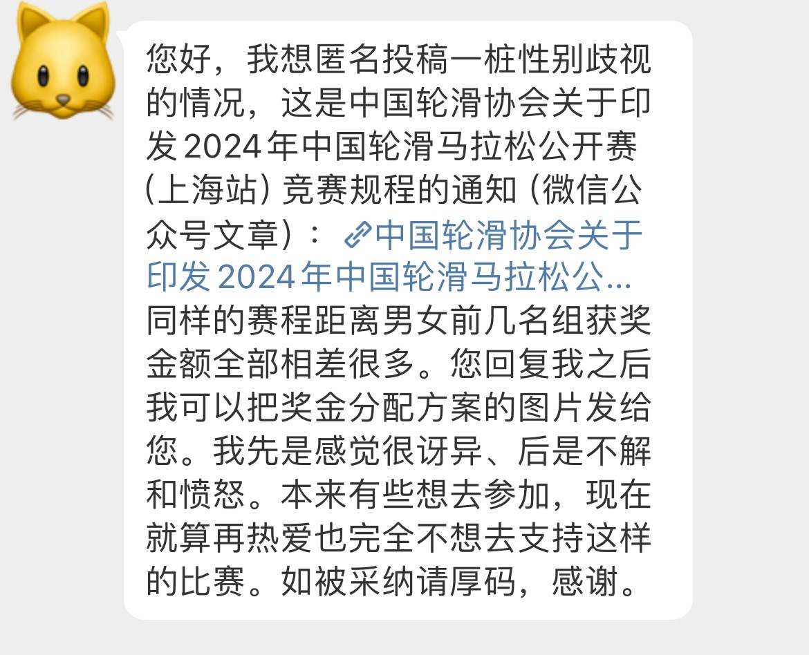 【📧：我想匿名投稿一桩性别歧视的情况，同样的赛程距离男女前几名组获奖金额全部相