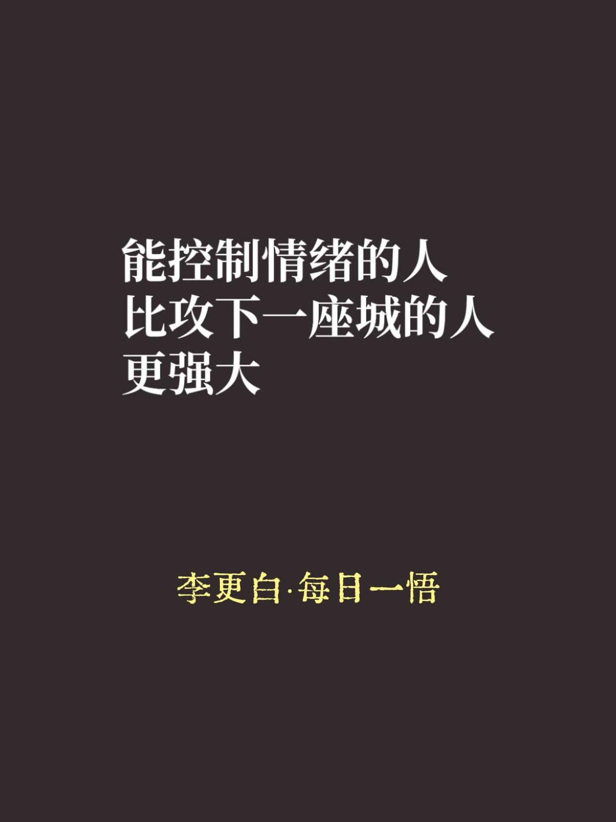 有一种人，你激他一句，他当场就炸。还有一种人，你激他十句，他笑着看你。

不是他