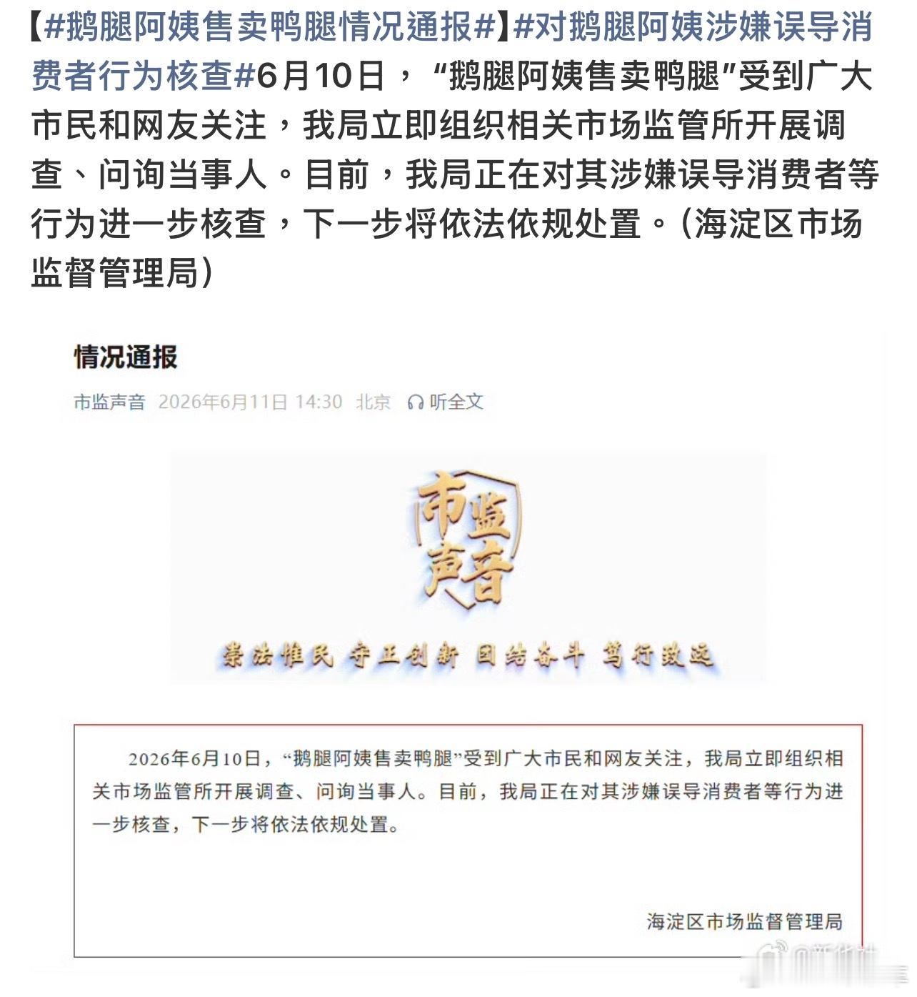 鹅腿阿姨售卖鸭腿情况通报官方通报来了，涉嫌误导消费者。但有不少学生说要起诉鹅腿阿