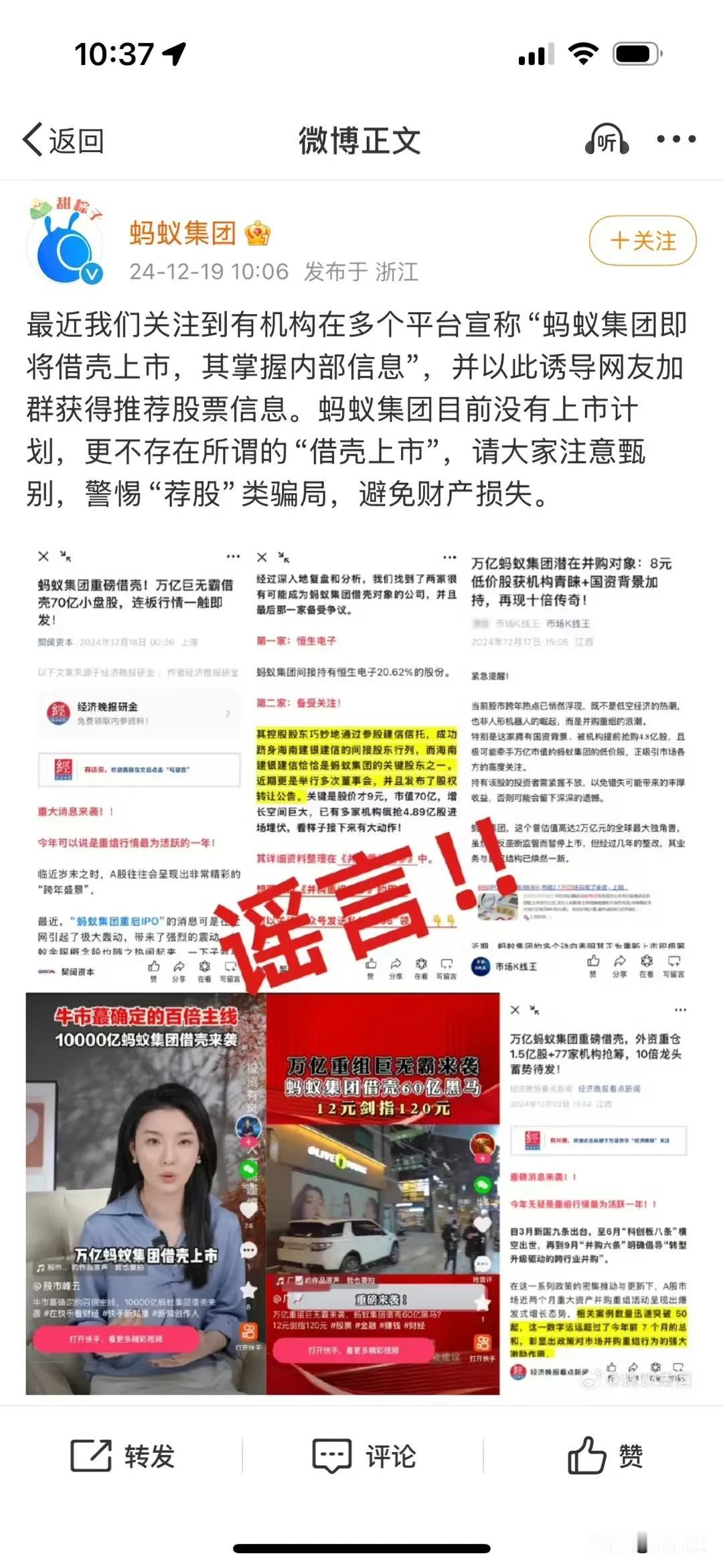 关于蚂蚁金服借壳上市
谣言！！！
注意鉴别