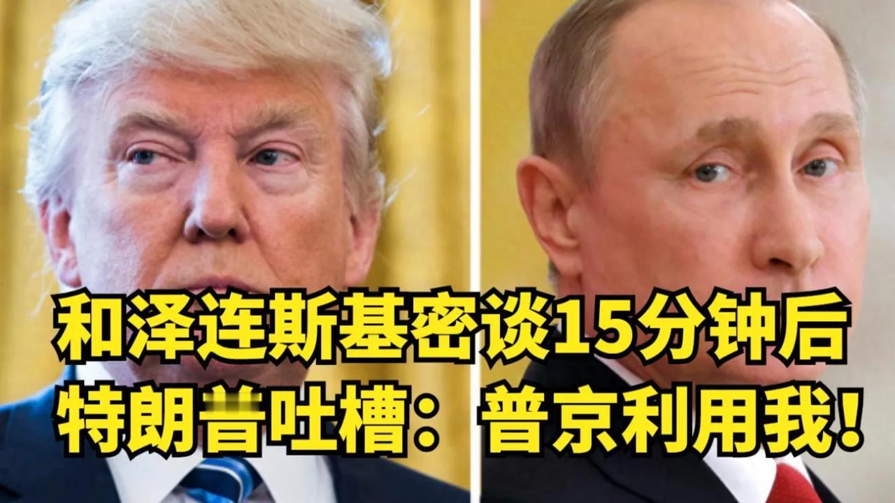特朗普不禁感慨道：“普京或许在某种程度上利用了我”，然而，他意识到这一点时，显然