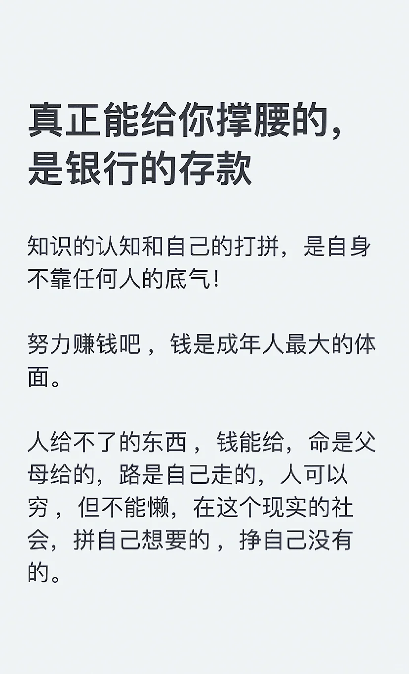 真正能给你撑腰的，是银行的存款！
