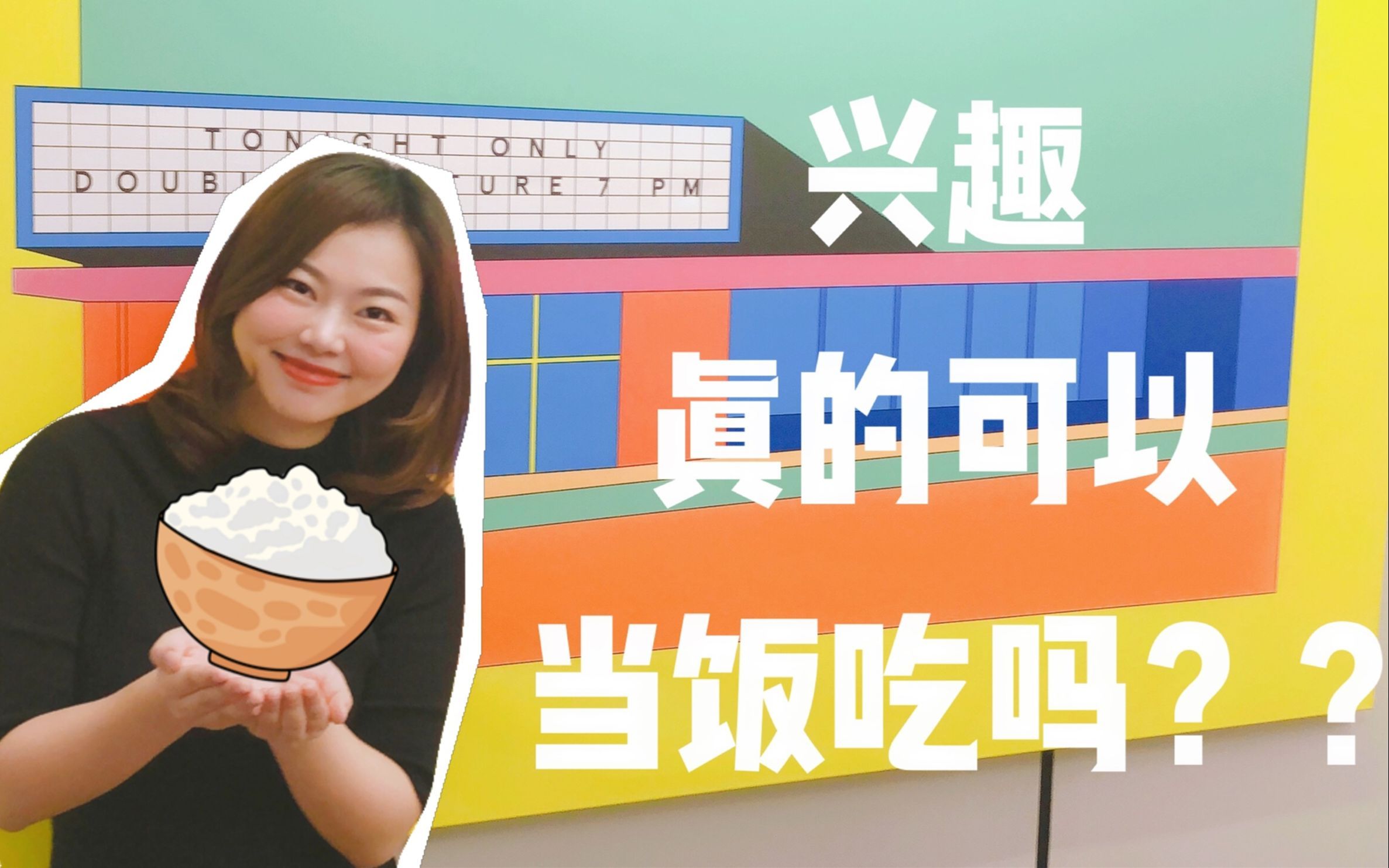 #年轻人真的在把兴趣当饭吃#在这个快速变化的时代，年轻人的生活压力越来越大，而将