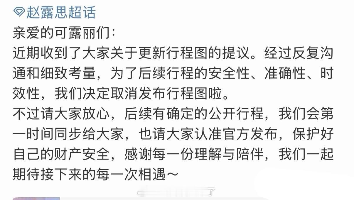 赵露思对接说后续决定取消发行程图了。“为了后续行程的安全性、准确性、时效性。” 