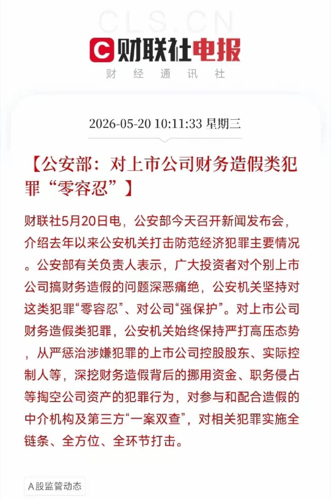 对上市公司财务造假类犯罪零容忍！ 