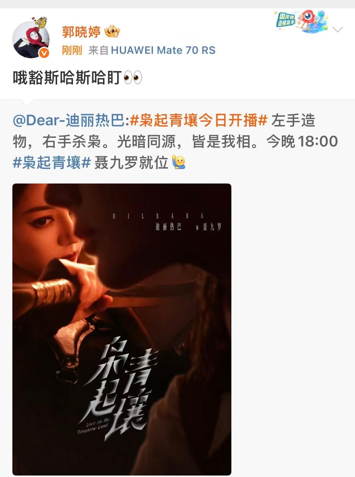 郭晓婷宣传热巴新剧，哇，哇哦可以的 